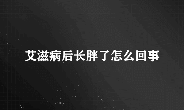 艾滋病后长胖了怎么回事