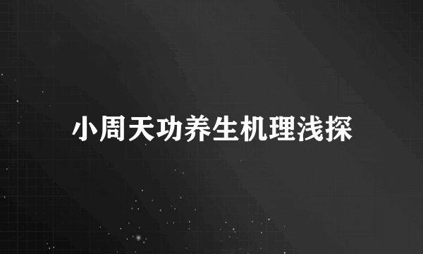 小周天功养生机理浅探