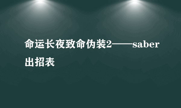 命运长夜致命伪装2——saber出招表