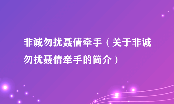 非诚勿扰聂倩牵手（关于非诚勿扰聂倩牵手的简介）