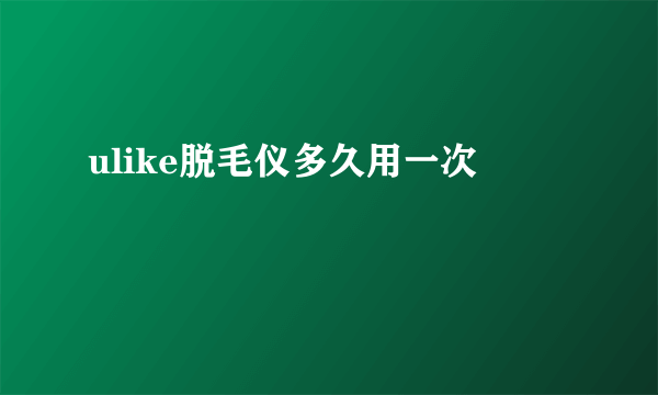 ulike脱毛仪多久用一次