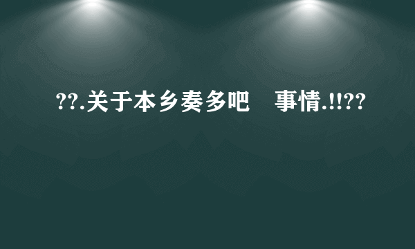 ??.关于本乡奏多吧悳事情.!!??