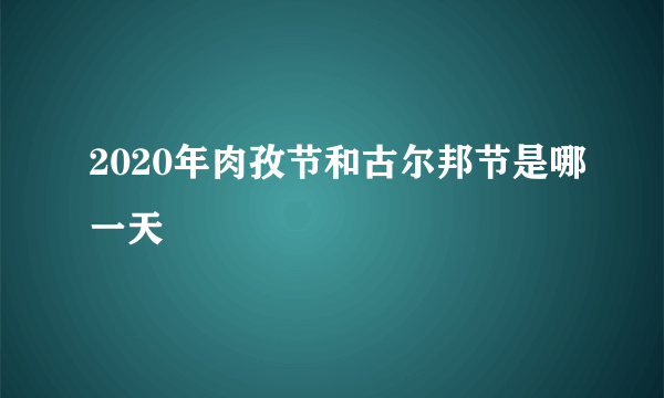 2020年肉孜节和古尔邦节是哪一天