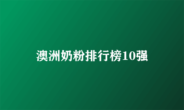 澳洲奶粉排行榜10强