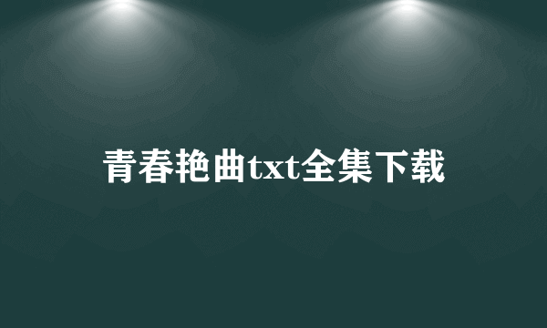 青春艳曲txt全集下载