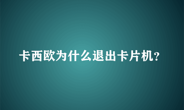 卡西欧为什么退出卡片机？