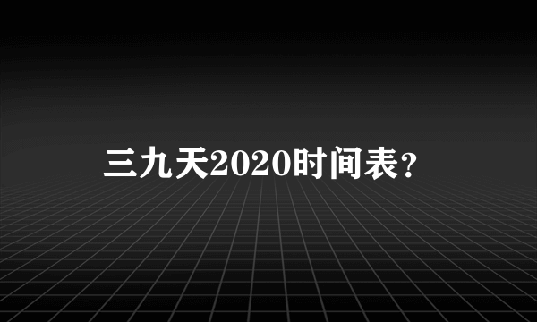 三九天2020时间表？