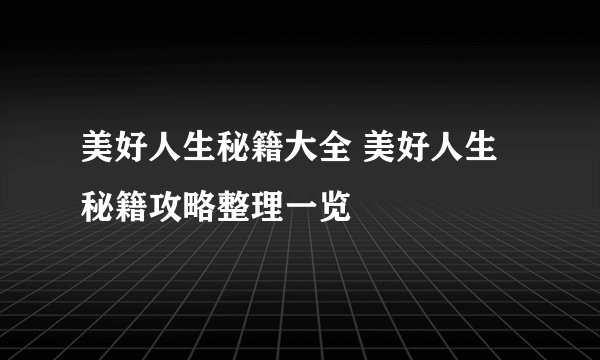 美好人生秘籍大全 美好人生秘籍攻略整理一览