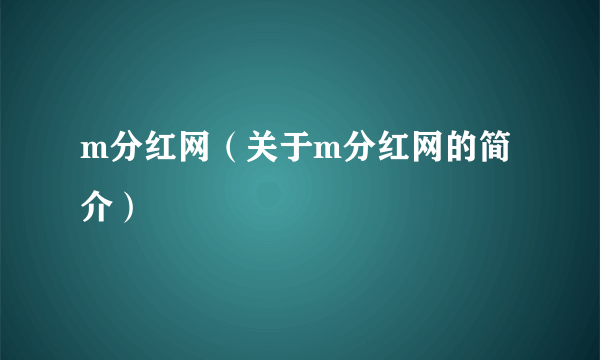 m分红网（关于m分红网的简介）