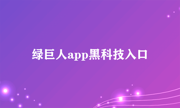 绿巨人app黑科技入口