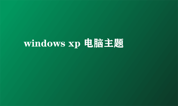 windows xp 电脑主题