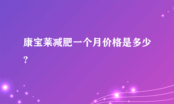 康宝莱减肥一个月价格是多少?