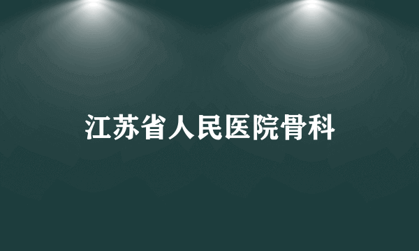 江苏省人民医院骨科