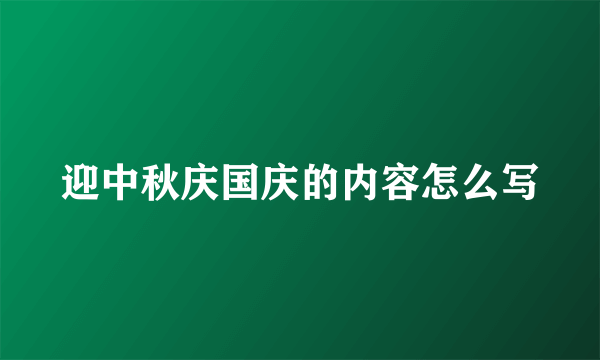 迎中秋庆国庆的内容怎么写