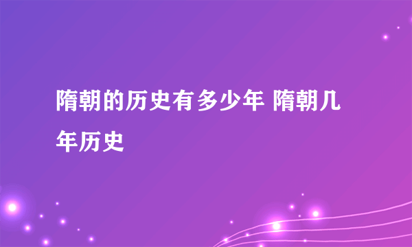 隋朝的历史有多少年 隋朝几年历史