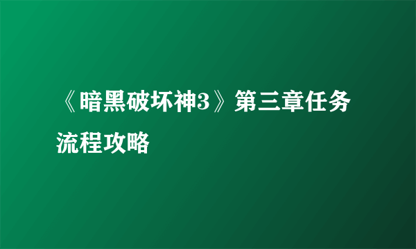 《暗黑破坏神3》第三章任务流程攻略