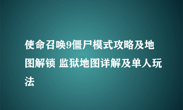 使命召唤9僵尸模式攻略及地图解锁 监狱地图详解及单人玩法