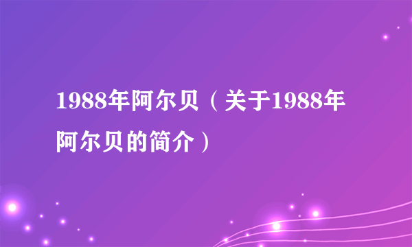 1988年阿尔贝（关于1988年阿尔贝的简介）