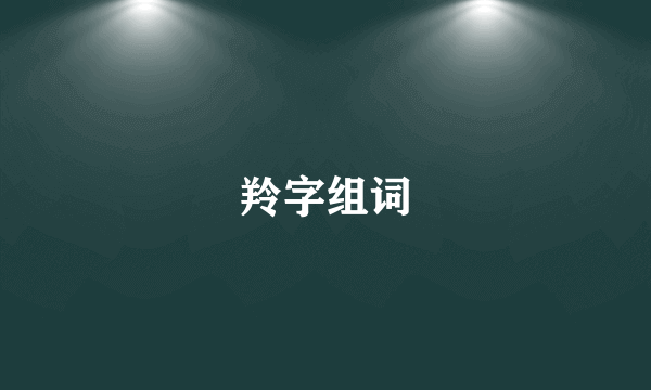 羚字组词