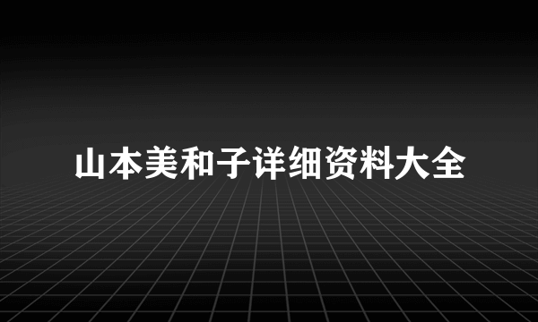 山本美和子详细资料大全