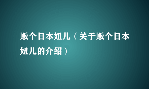 贩个日本妞儿（关于贩个日本妞儿的介绍）