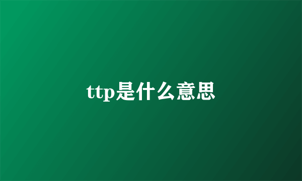 ttp是什么意思