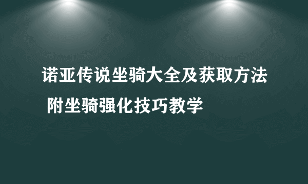 诺亚传说坐骑大全及获取方法 附坐骑强化技巧教学