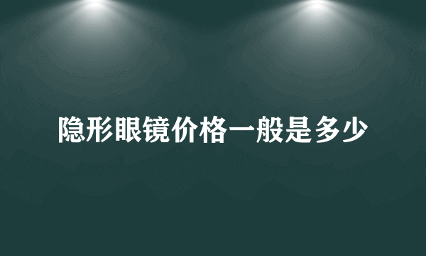 隐形眼镜价格一般是多少