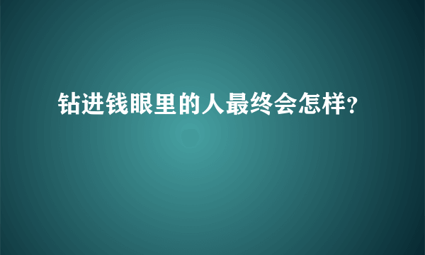 钻进钱眼里的人最终会怎样？