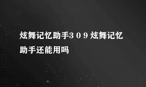 炫舞记忆助手3 0 9 炫舞记忆助手还能用吗