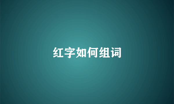 红字如何组词