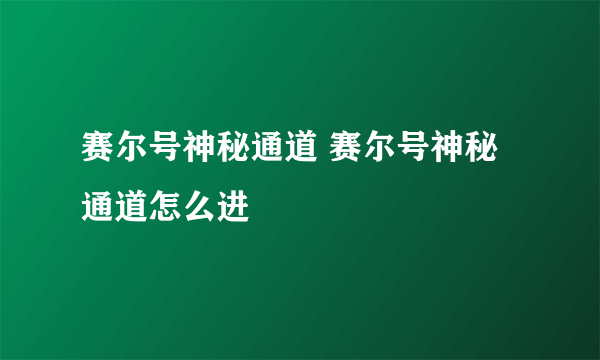 赛尔号神秘通道 赛尔号神秘通道怎么进