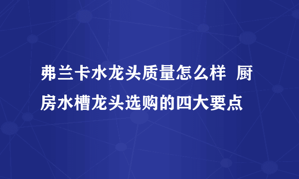 弗兰卡水龙头质量怎么样  厨房水槽龙头选购的四大要点