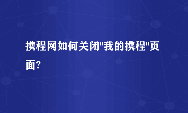 携程网如何关闭