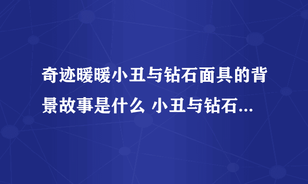 奇迹暖暖小丑与钻石面具的背景故事是什么 小丑与钻石面具背景故事分享