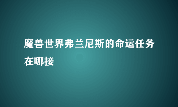 魔兽世界弗兰尼斯的命运任务在哪接