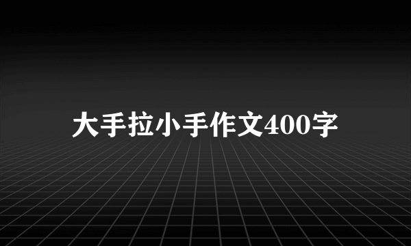 大手拉小手作文400字