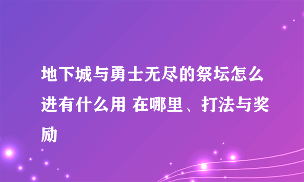 地下城与勇士无尽的祭坛怎么进有什么用 在哪里、打法与奖励