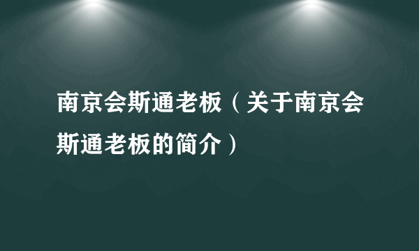 南京会斯通老板（关于南京会斯通老板的简介）