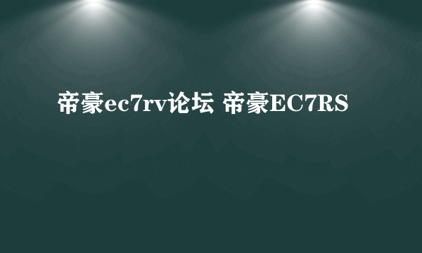 帝豪ec7rv论坛 帝豪EC7RS