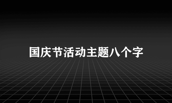 国庆节活动主题八个字