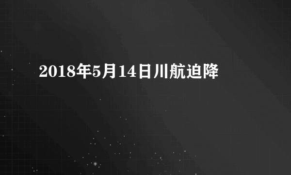 2018年5月14日川航迫降