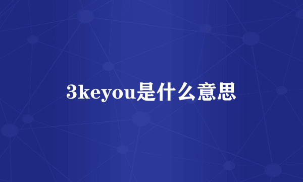 3keyou是什么意思