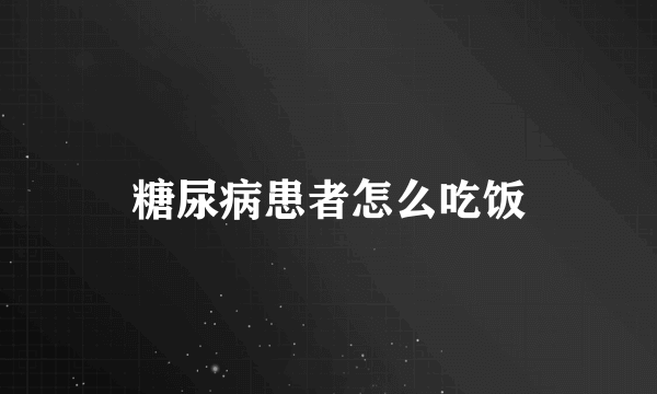 糖尿病患者怎么吃饭