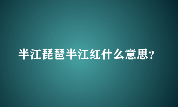 半江琵琶半江红什么意思？