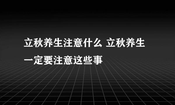 立秋养生注意什么 立秋养生一定要注意这些事