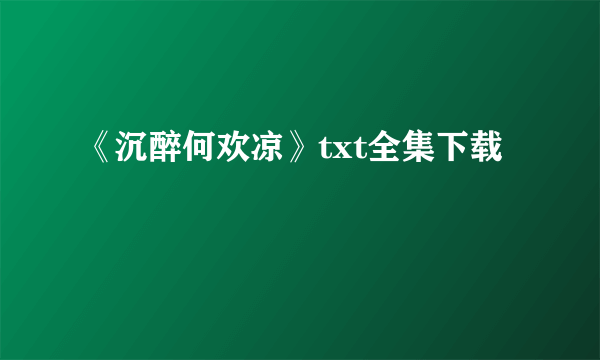 《沉醉何欢凉》txt全集下载