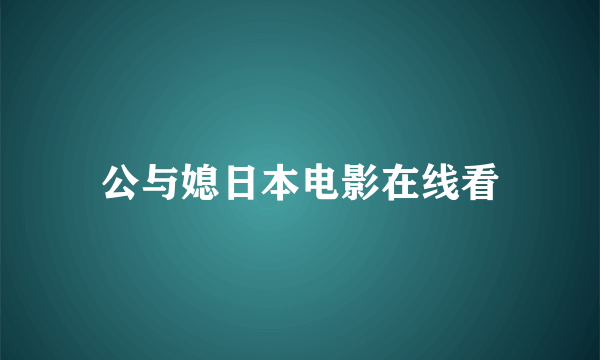 公与媳日本电影在线看