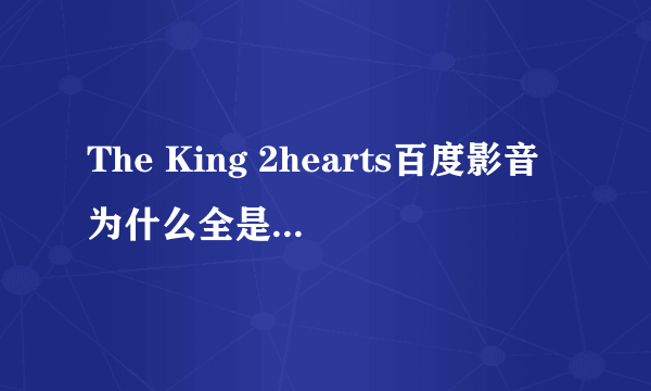 The King 2hearts百度影音为什么全是无效文件