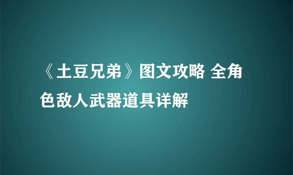 《土豆兄弟》图文攻略 全角色敌人武器道具详解